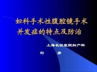 妇科手术性腹腔镜手术并发症的特点及防治