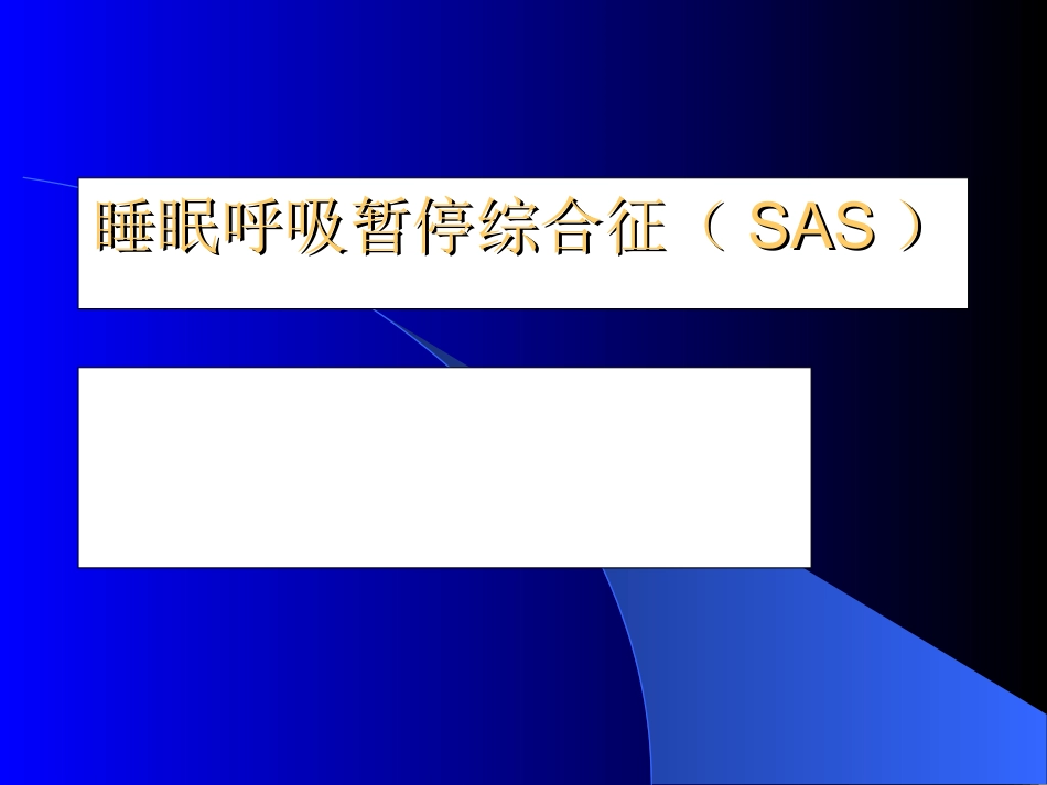 睡眠呼吸暂停综合征(SAS)_第1页
