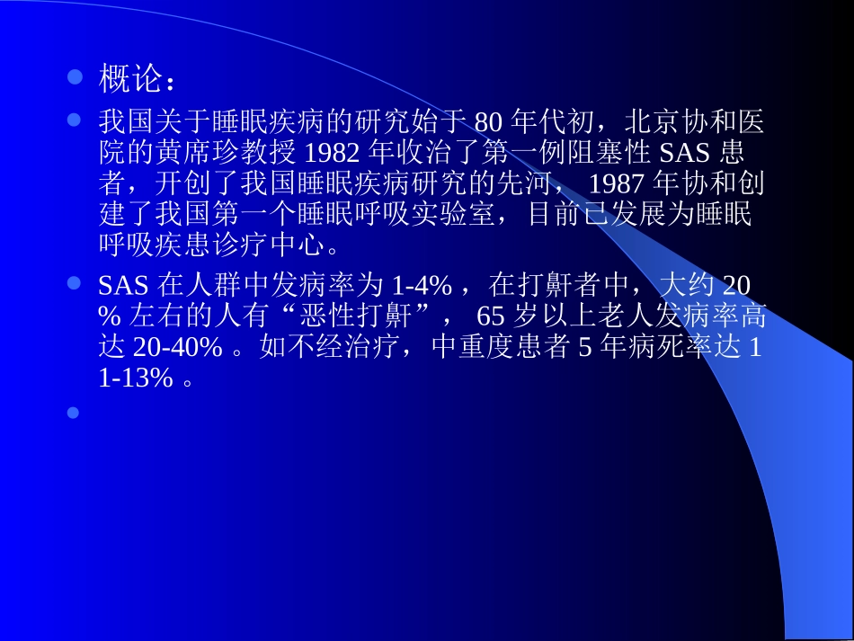 睡眠呼吸暂停综合征(SAS)_第2页