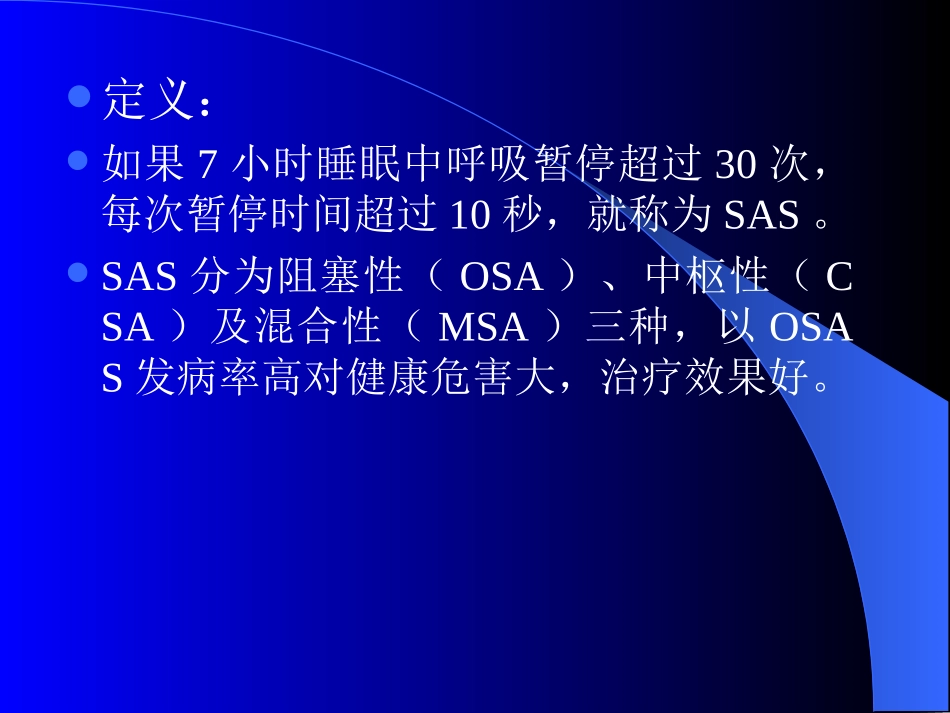 睡眠呼吸暂停综合征(SAS)_第3页