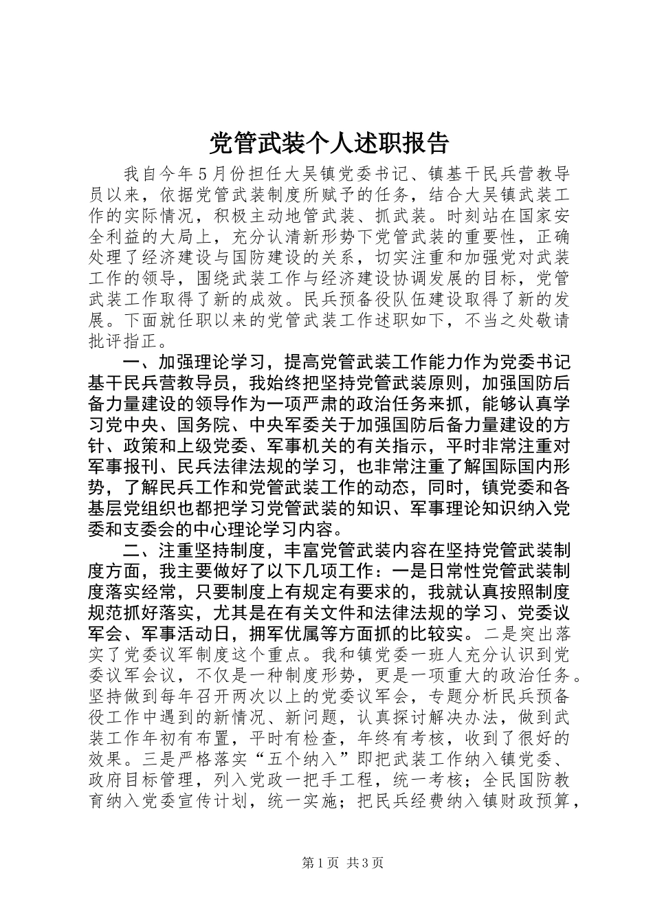 党管武装个人述职报告_第1页