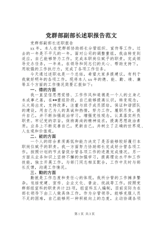 党群部副部长述职报告范文