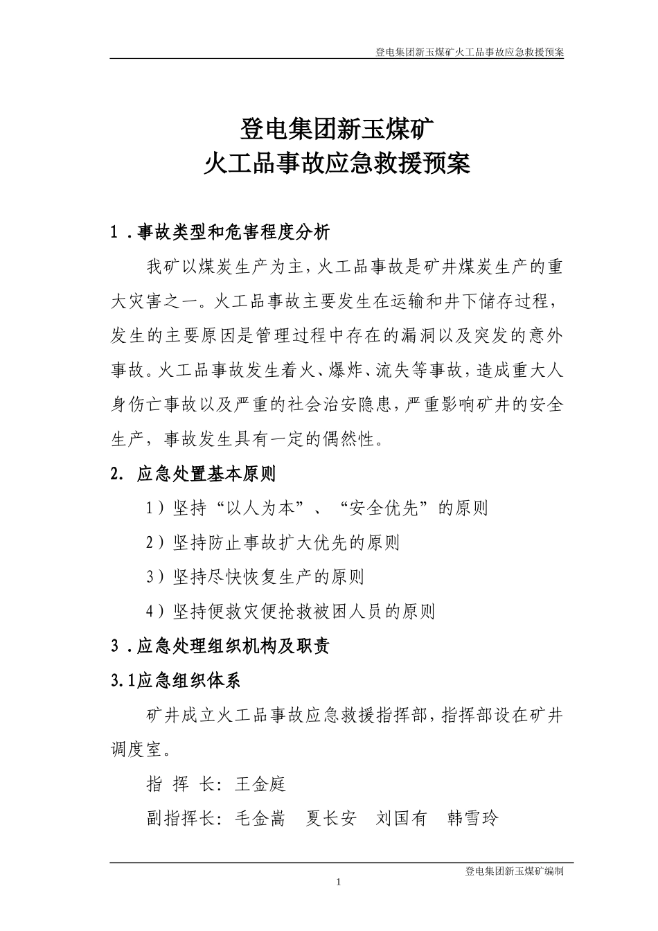 火工品应急应急救援预案_第2页