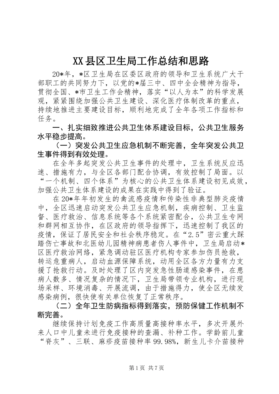 XX县区卫生局工作总结和思路_第1页