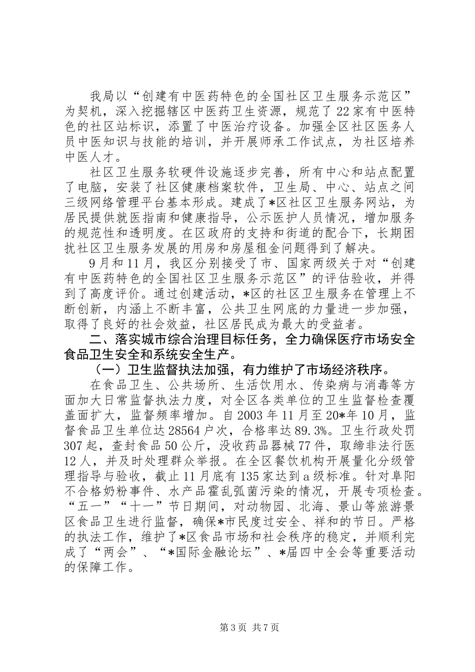 XX县区卫生局工作总结和思路_第3页