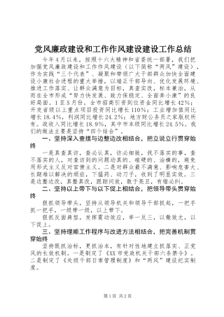 党风廉政建设和工作作风建设建设工作总结