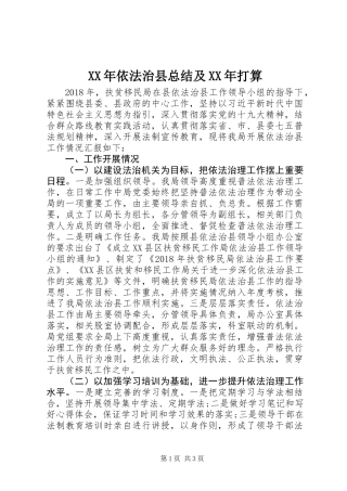 XX年依法治县总结及XX年打算