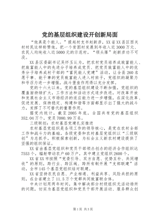 党的基层组织建设开创新局面