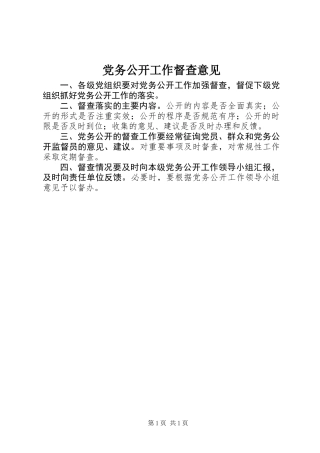 党务公开工作督查意见