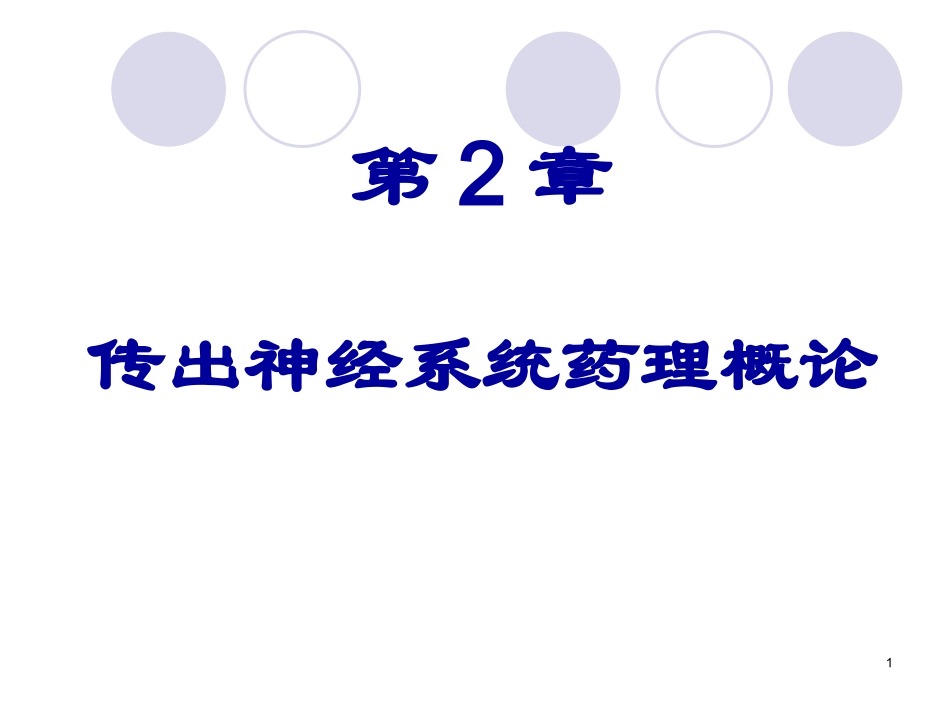 传出神经系统药讲义_第1页