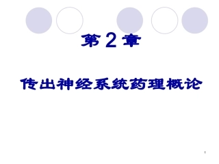 传出神经系统药讲义