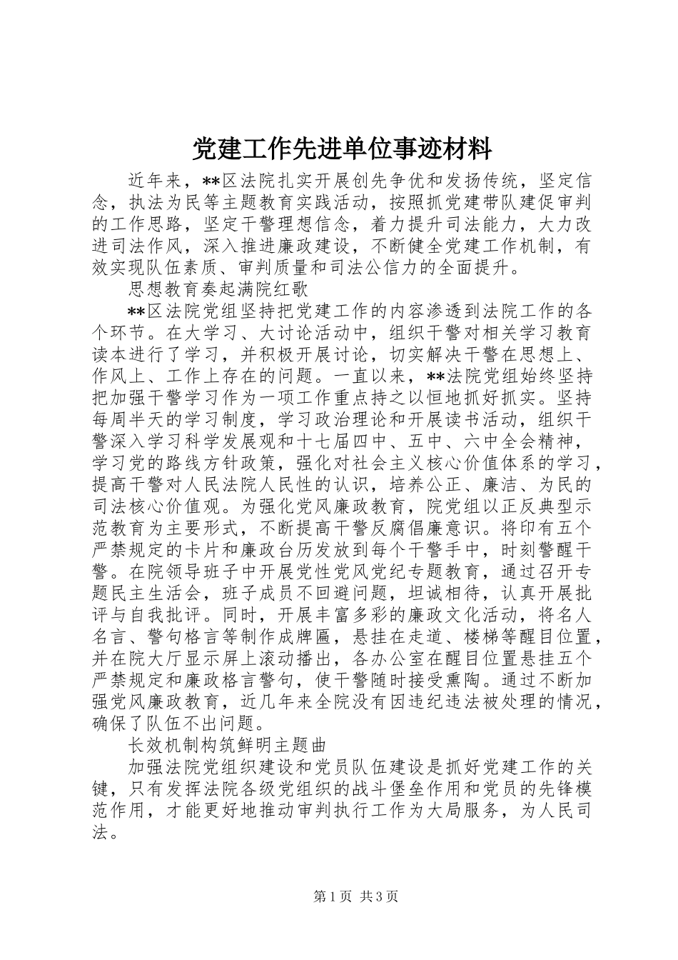 党建工作先进单位事迹材料_第1页