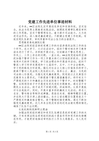 党建工作先进单位事迹材料