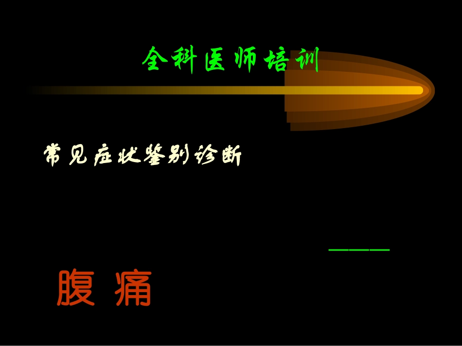 全科医师--腹痛.._第1页