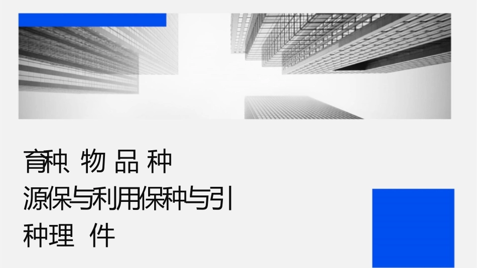动物遗传育种 动物品种资源保护与利用保种与引种护理课件_第1页