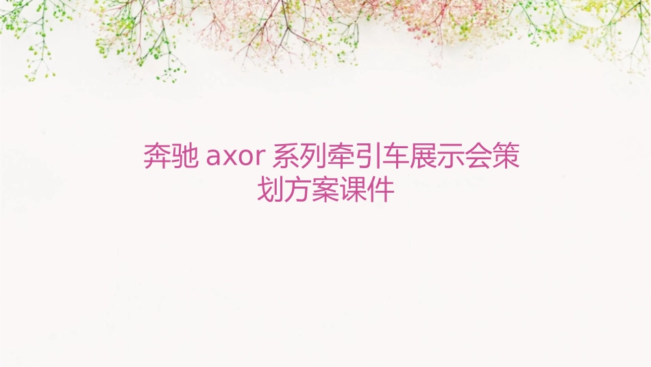 奔驰Axor系列牵引车展示会策划方案课件_第1页