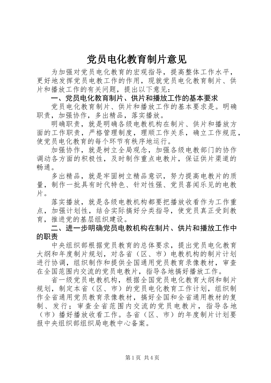 党员电化教育制片意见_第1页