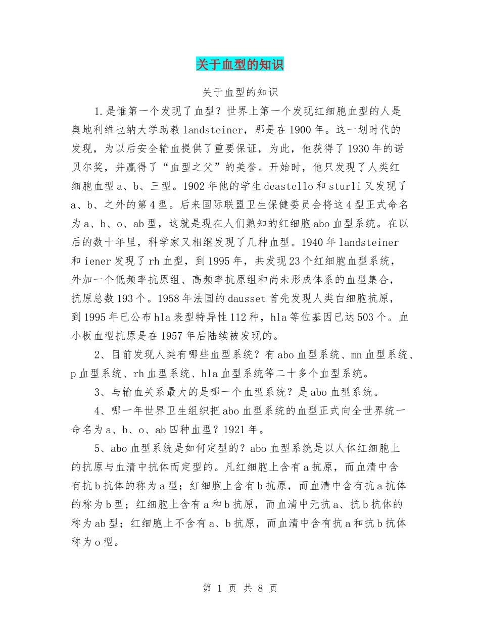 关于血型的知识_第1页