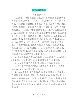 关于血型的知识
