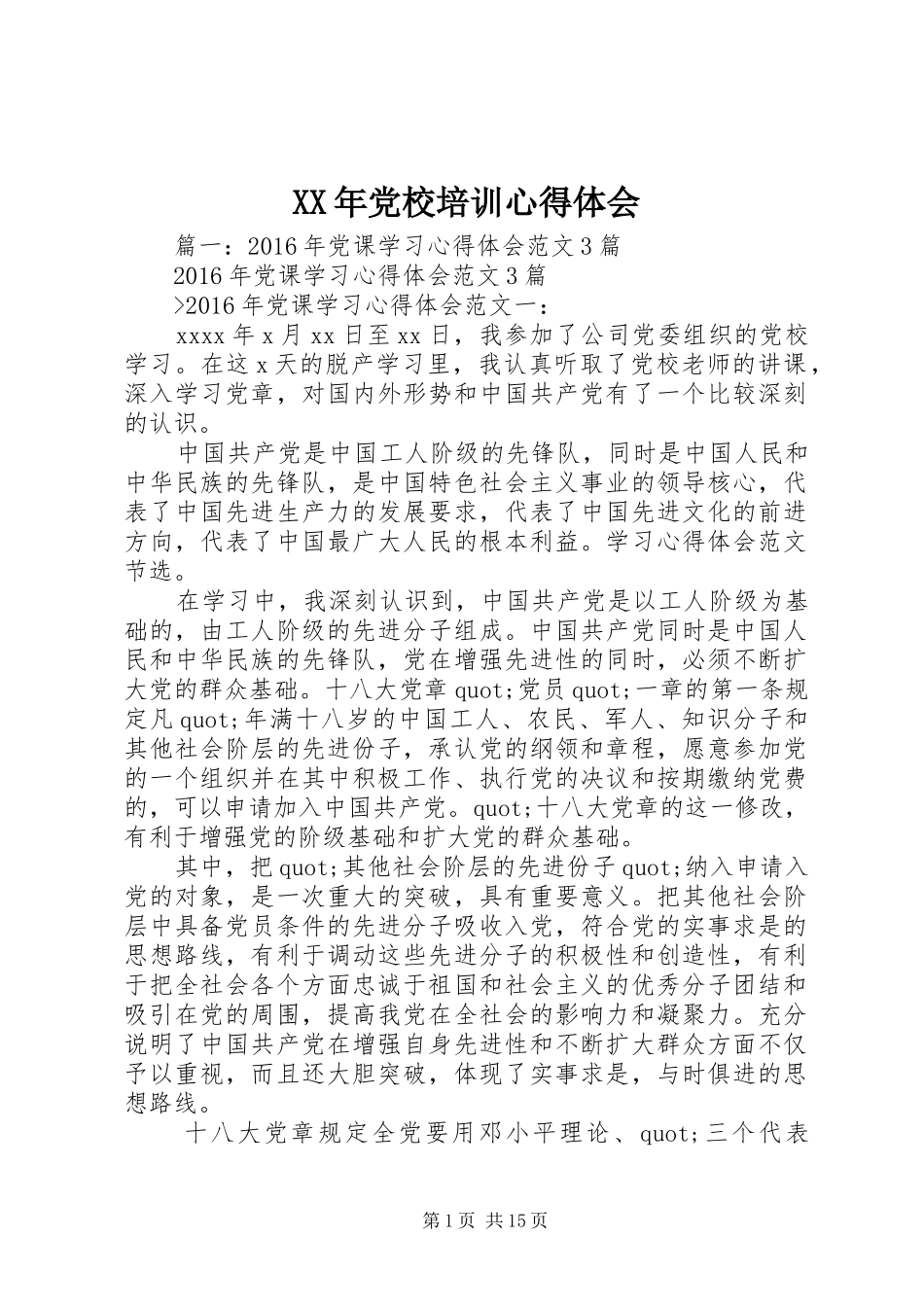 XX年党校培训心得体会 _第1页