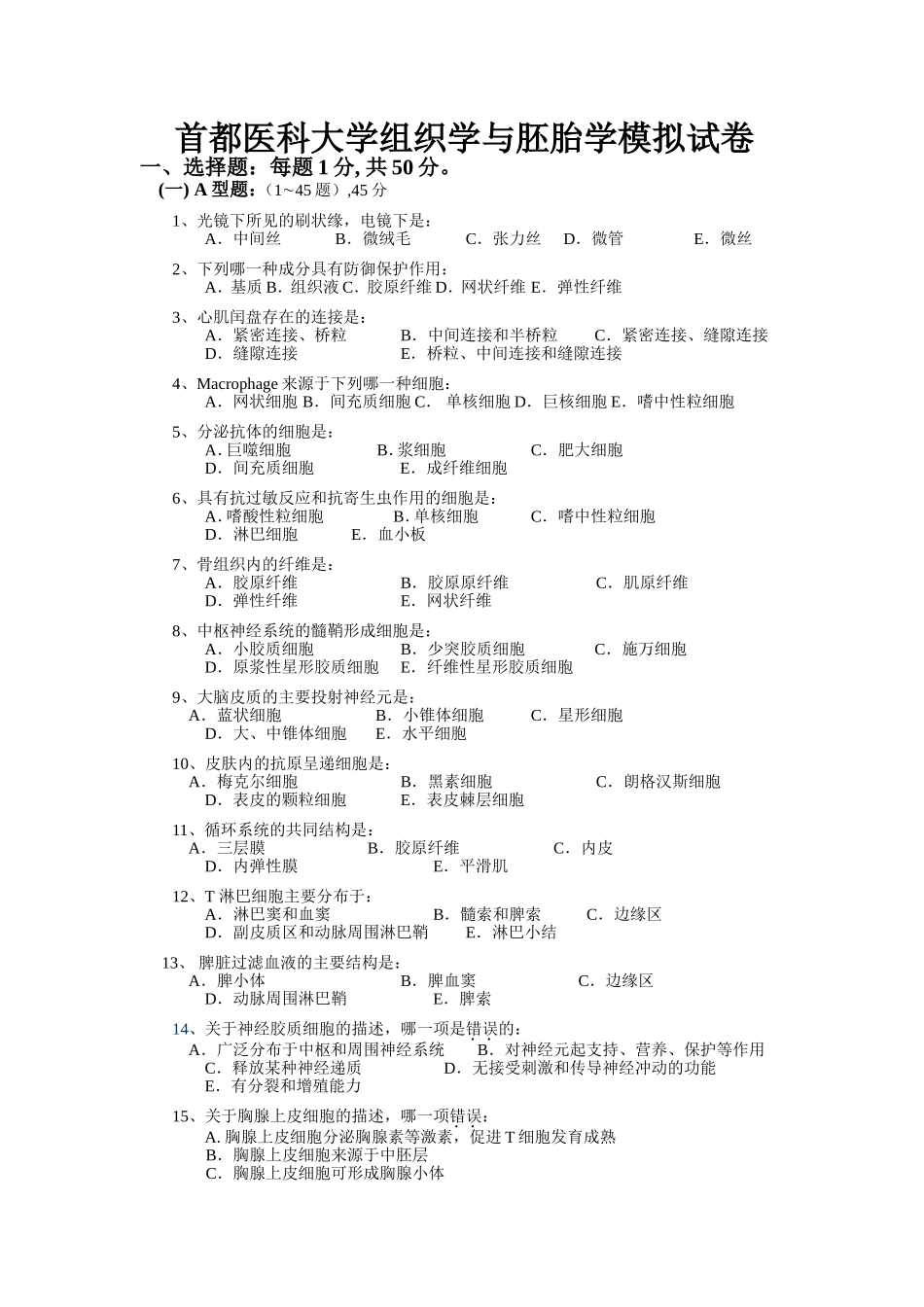 首都医科大学组织学与胚胎学模拟试卷_第1页
