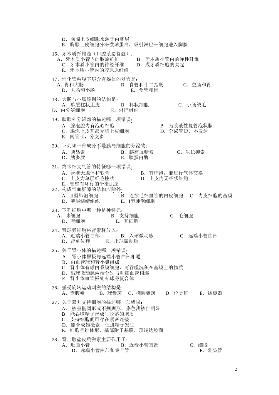 首都医科大学组织学与胚胎学模拟试卷_第2页