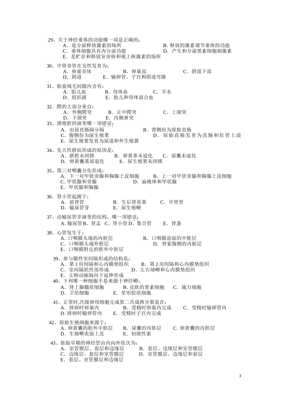 首都医科大学组织学与胚胎学模拟试卷_第3页