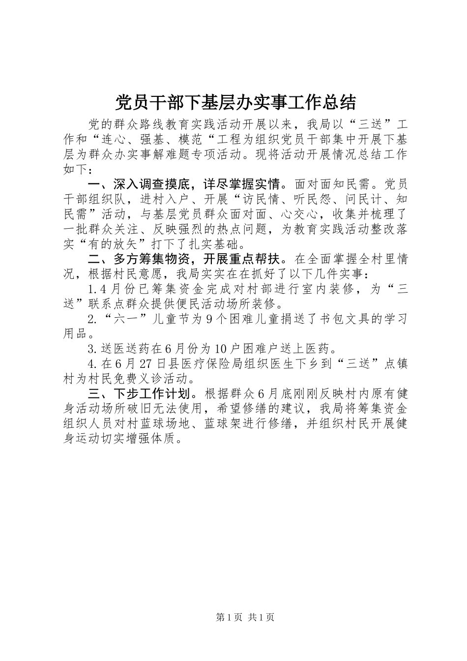 党员干部下基层办实事工作总结_第1页
