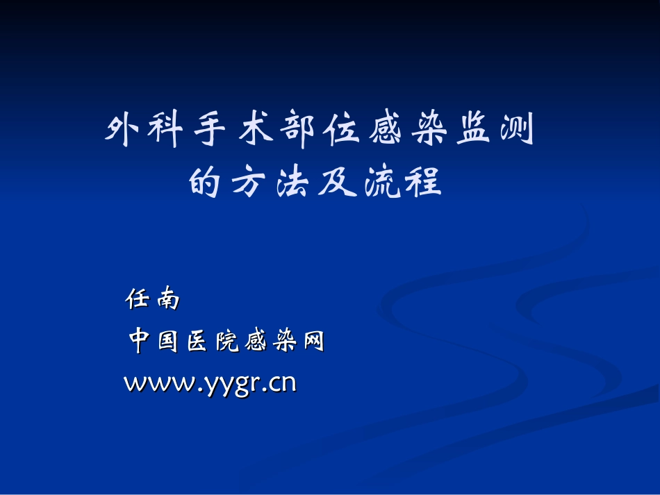 外科手术部位感染监测的方法及流程_第1页