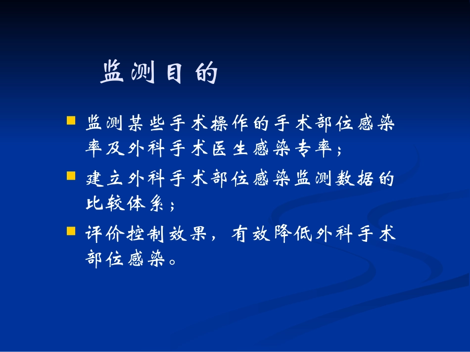 外科手术部位感染监测的方法及流程_第2页