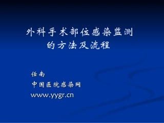 外科手术部位感染监测的方法及流程