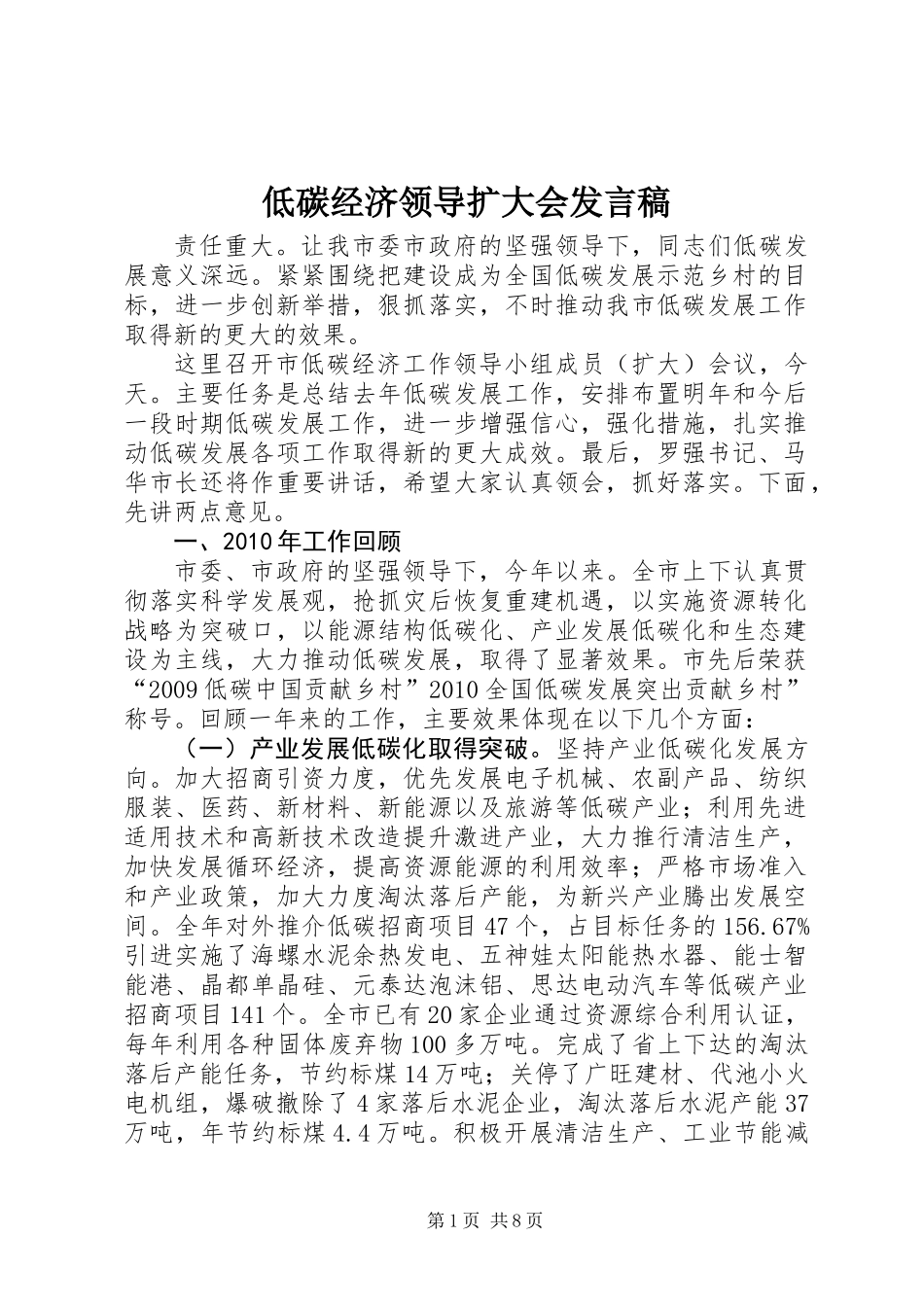 低碳经济领导扩大会发言稿_第1页