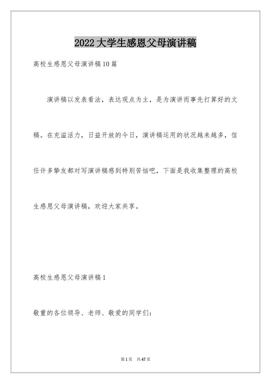 2024大学生感恩父母演讲稿_2_第1页