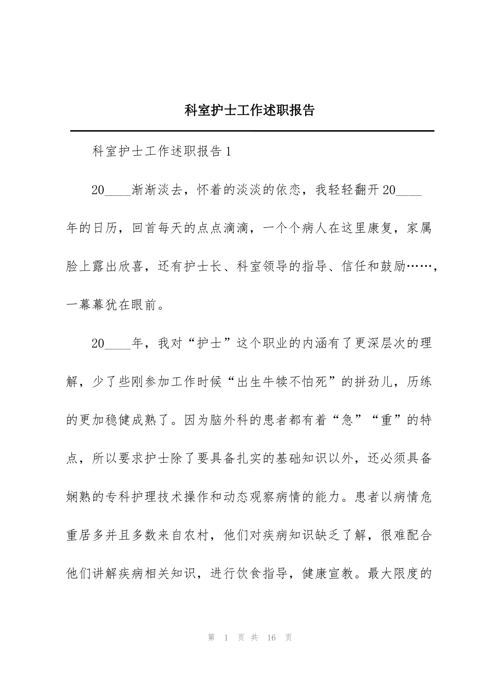 科室护士工作述职报告_第1页