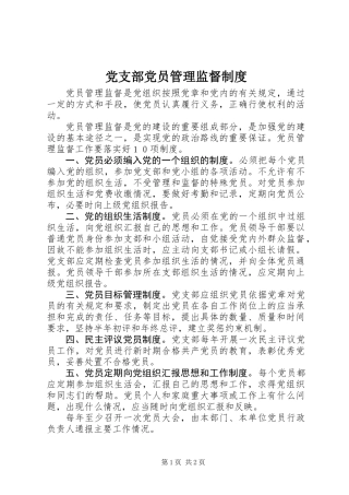 党支部党员管理监督制度 (2)