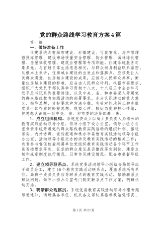 党的群众路线学习教育方案4篇