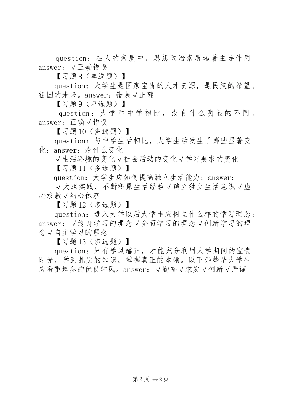 《思想道德修养与法律基础》有感 _第2页