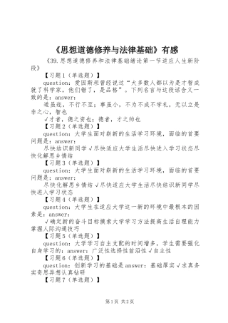 《思想道德修养与法律基础》有感 