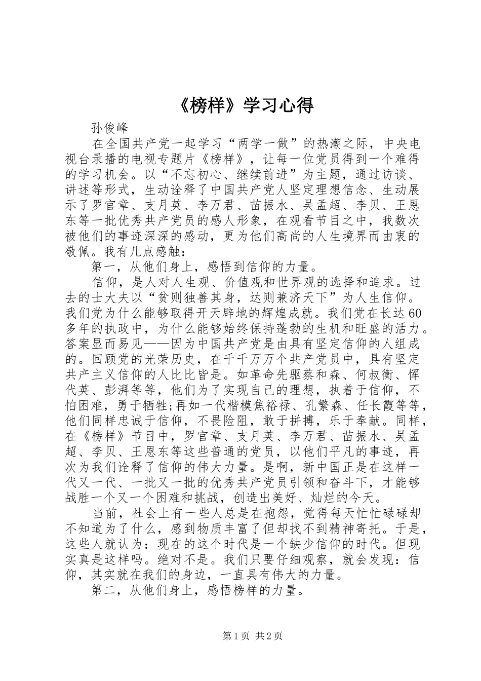 《榜样》学习心得 _第1页