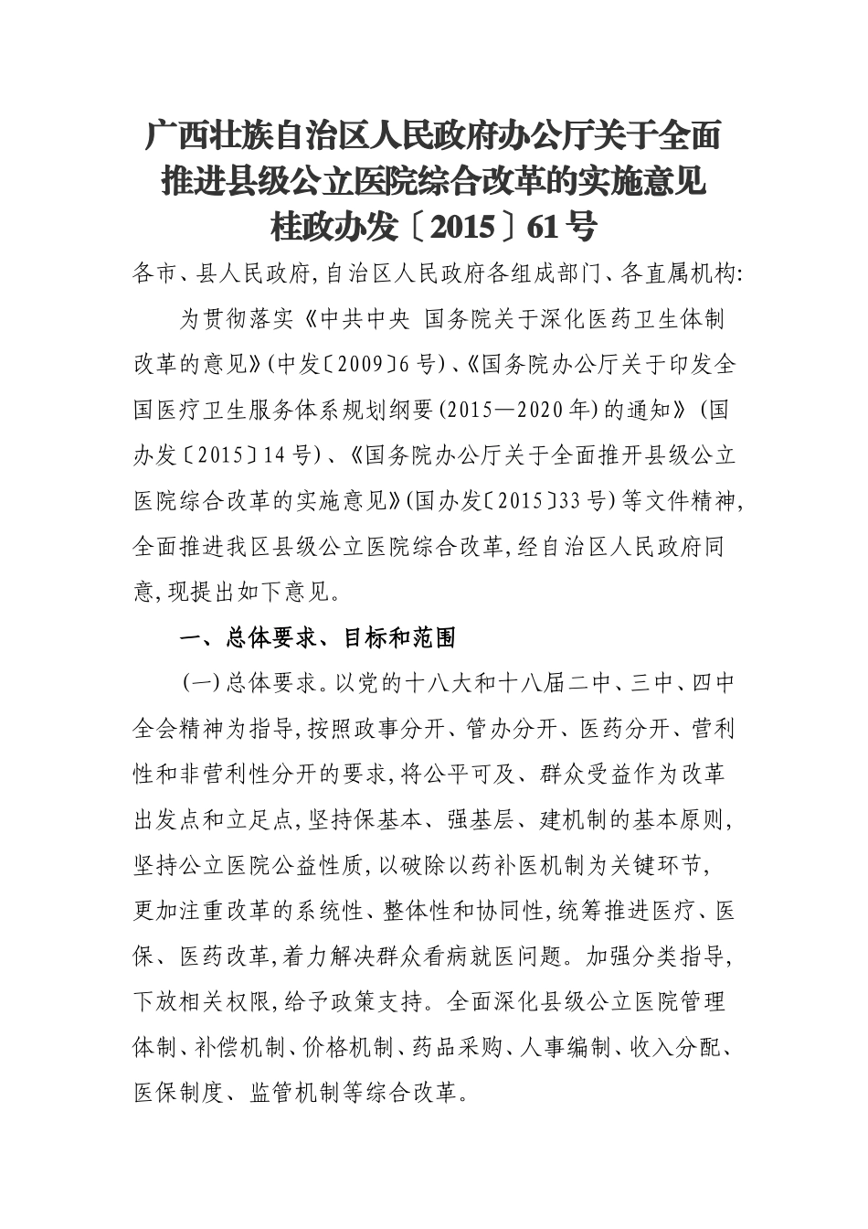 广西壮族自治区人民政府办公厅关于全面推进县级公立医院综合改革的实施意见桂政办发〔2015〕61号_第1页