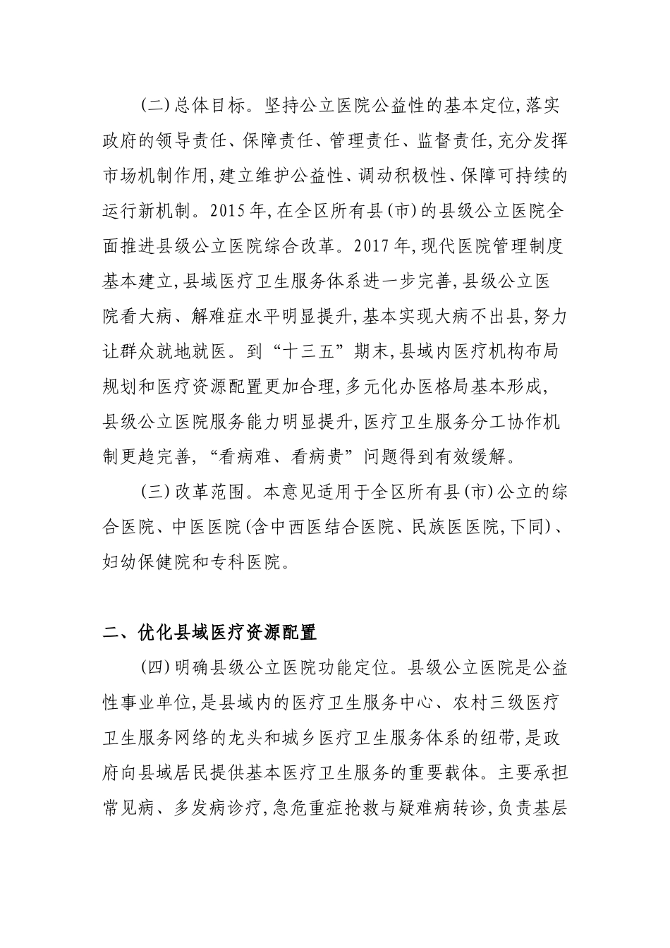 广西壮族自治区人民政府办公厅关于全面推进县级公立医院综合改革的实施意见桂政办发〔2015〕61号_第2页