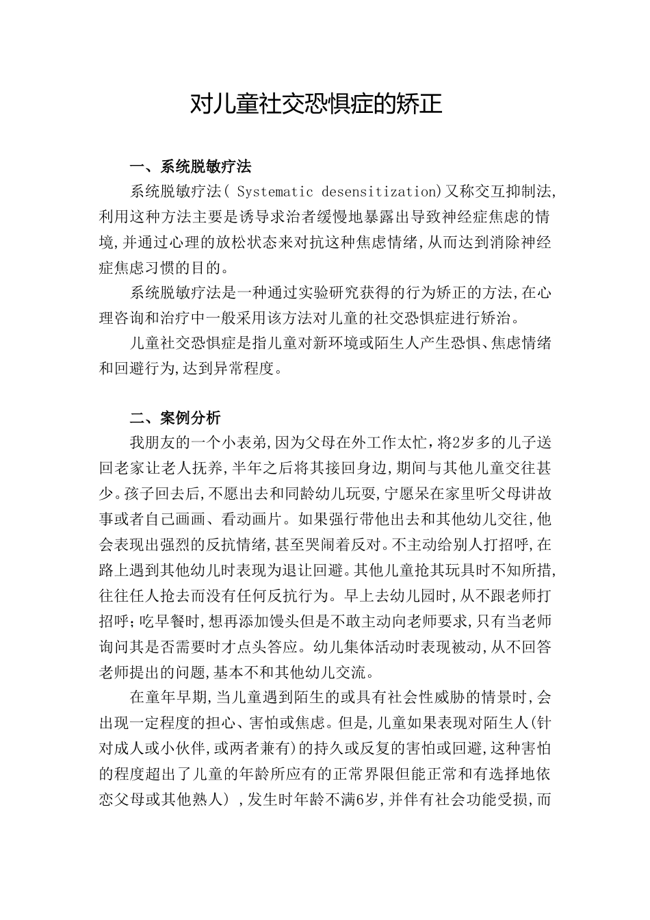 儿童社交恐惧的矫正_第1页