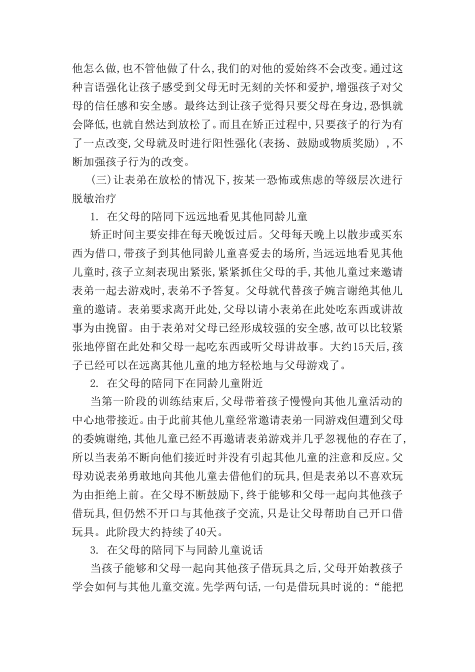 儿童社交恐惧的矫正_第3页