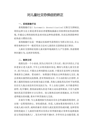 儿童社交恐惧的矫正