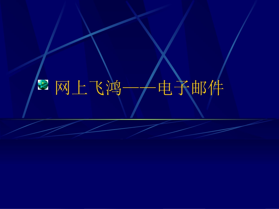 网上飞鸿—电子邮件_第1页