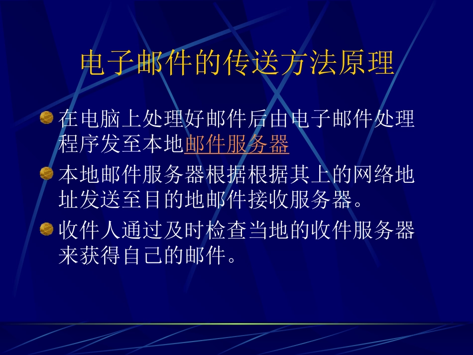 网上飞鸿—电子邮件_第3页