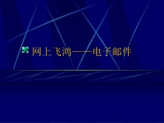网上飞鸿—电子邮件