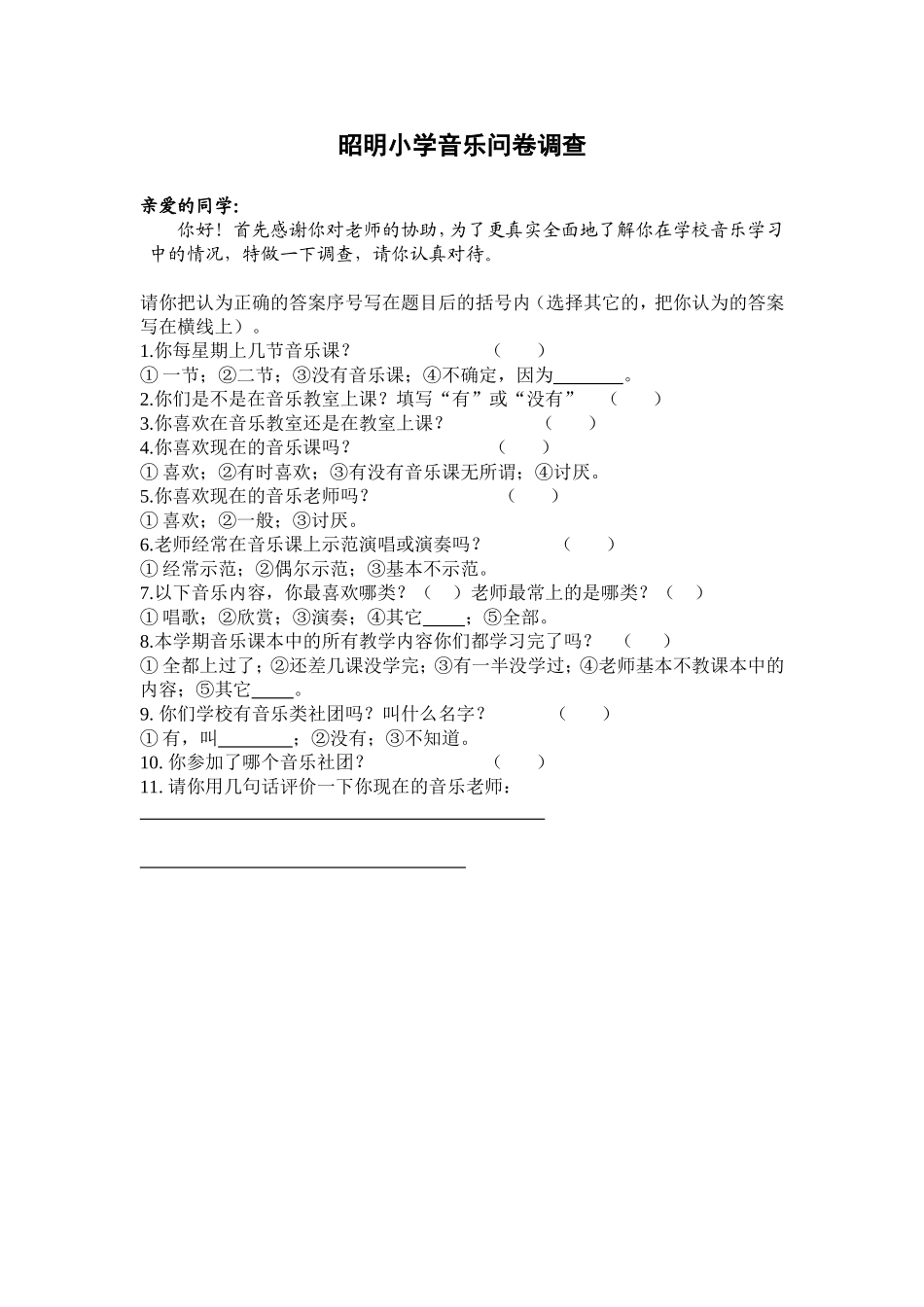 昭明小学音乐问卷调查_第1页