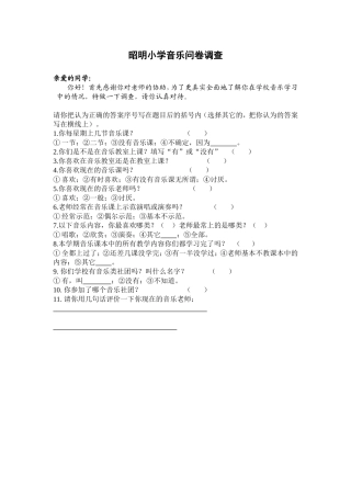 昭明小学音乐问卷调查