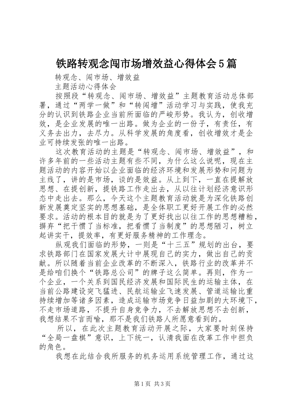 铁路转观念闯市场增效益心得体会5篇_第1页